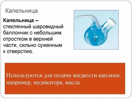 Для чего нужна капельница в химии