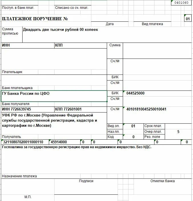 Аренда нежилого помещения как платить налоги. Росреестр образец платежного поручения на госпошлину. Госпошлина пример платежного поручения. Платежное поручение за регистрацию юридического лица. Госпошлина пример платежки.