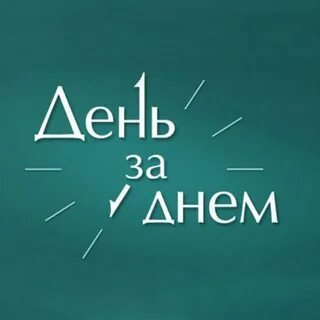 Анонимный день