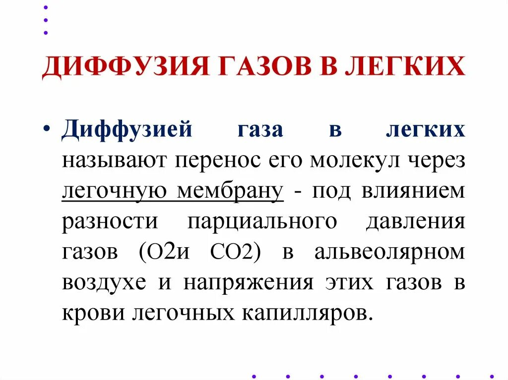 При диффузии газов в легких происходит