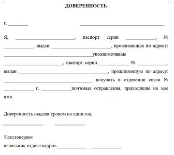 Как получить посылку на почте по доверенности