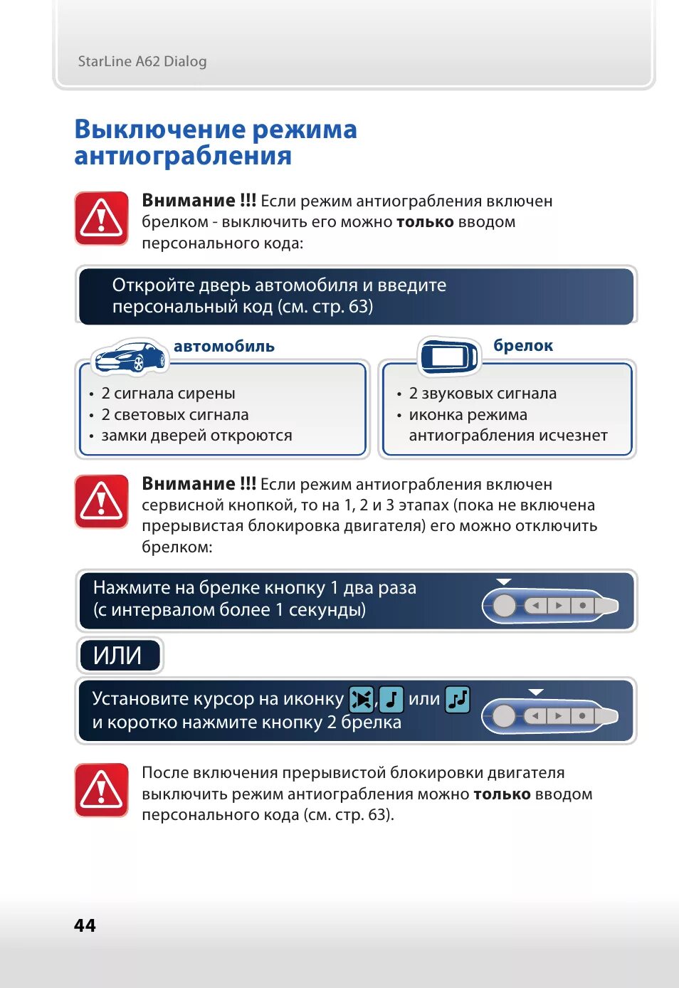 Выход из сервисного режима. Старлайн а92 режим антиограбления. отключение режима антиограбления starline a92. выкл режим антиограбления старлайн а92. режим антиагробления старлайн а 94с.