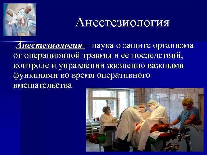 Ответы по анестезиологии. Анестезиология это наука. Анестезиология это наука о защите организма от. Ансестология. Понятие анестезиология.