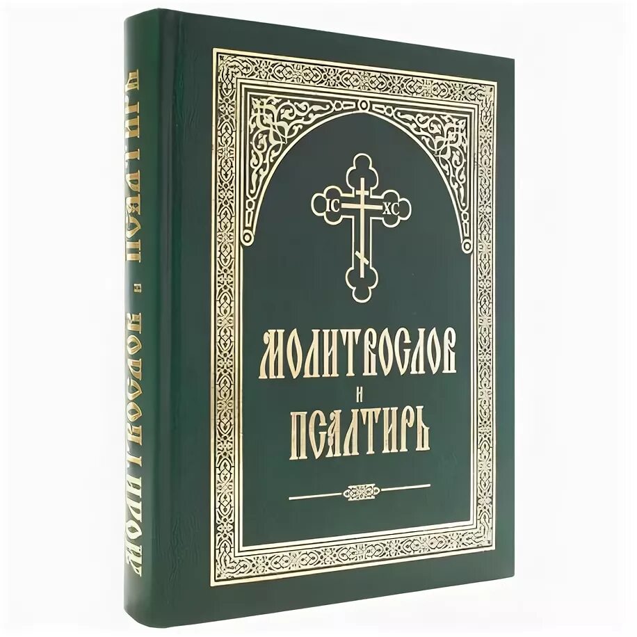 псалом 2 на церковнославянском языке. слушать псалтирь на церковном. псалтирь богослужебная. псалтырь божьей матери на славянском языке. молитвослов псалтирь на церковно-славянском.