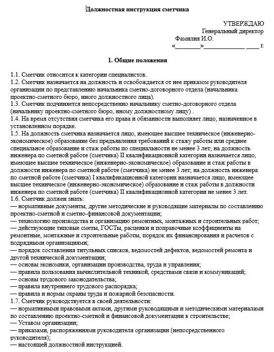 Должностные обязанности инженера. Инженер входного контроля обязанности. Должностные обязанности инженера-сметчика службы заказчика. Функциональные обязанности инженера. Должностные обязанности инженера-сметчика службы заказчика.