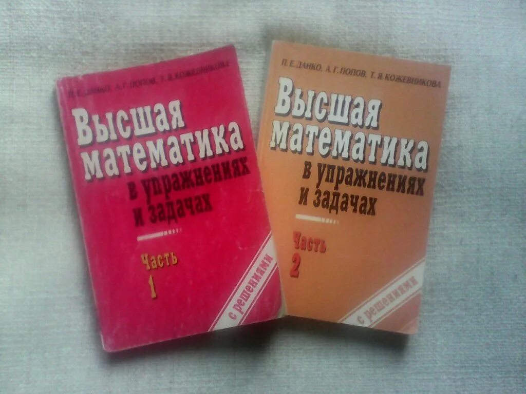 Высшая математика. Учебник по высшей математике. Учебник высшей математики. Высшая математика учебные пособия. Высшая математика в институте