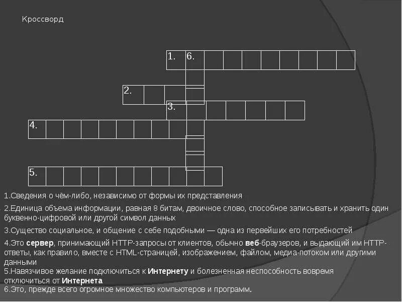 Игра с битой кроссворд. Кроссворд информация. Кроссворд информация и информационные процессы. Бит кроссворд. Кроссворд по информации.