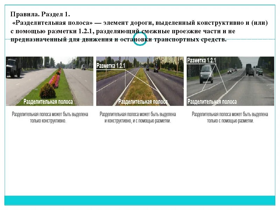 ПДД проезжая часть разделительная полоса. Двойная сплошная линия разметки ПДД. Разделительная полоса делит дорогу на две проезжие части. Разметка 1.2.1 разделительная полоса. Имеющих разделительную полосу