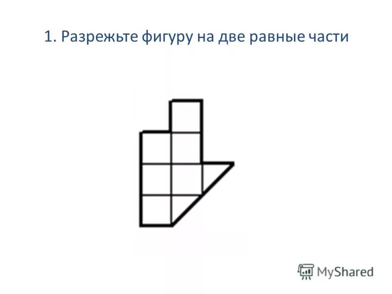задачи разделить фигуру на равные части. разрезанные фигуры. разрежьте фигуру на одинаковые части. разрезать фигуру на 2 равные части. разрежьте фигуру на 4 равные части.