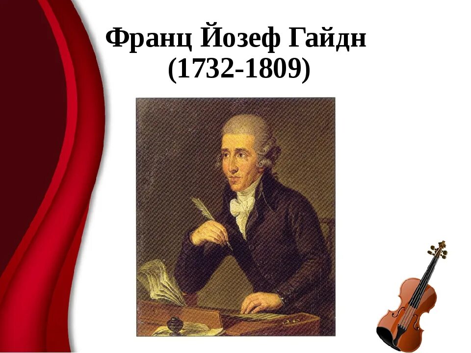 Гайдн скрипка. Портрет Йозефа Гайдна композитора. Гайдн австрийский композитор. Йозеф Гайдн дирижирует.