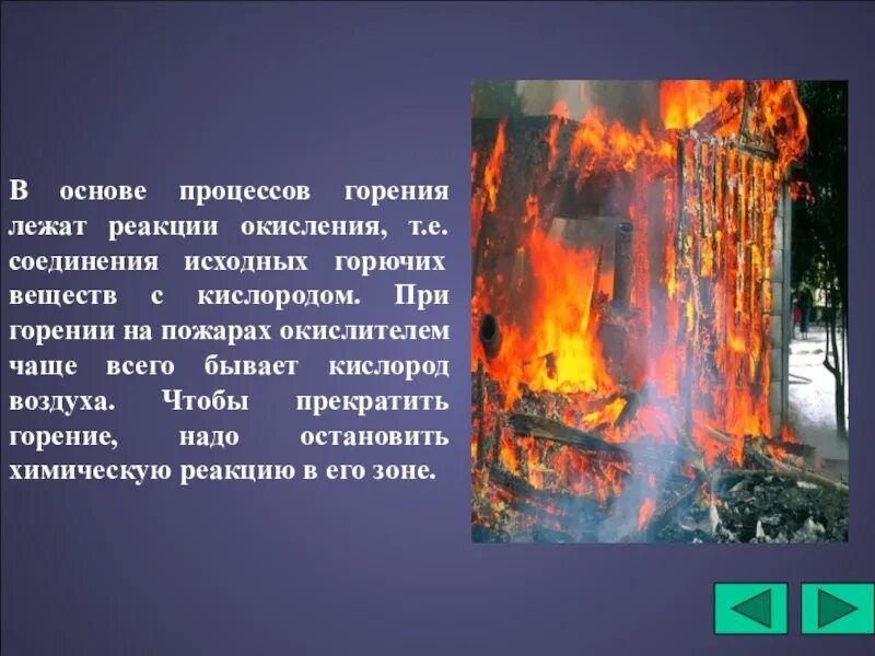 Суть процесса горение. Процесс горения горючие вещества. В основе процесса горения лежат реакции. Процесс горения горючих веществ. Процесс горения пожара.