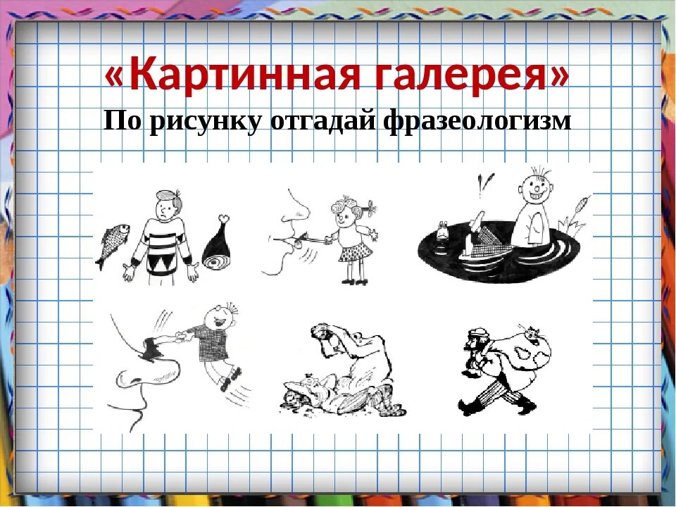 Смотря фразеологизм. Узнай фразеологизм по рисунку. Рисунок по фразеологизму. Фразеологизмы по картинкам. Отгадать фразеологизм по рисунку.