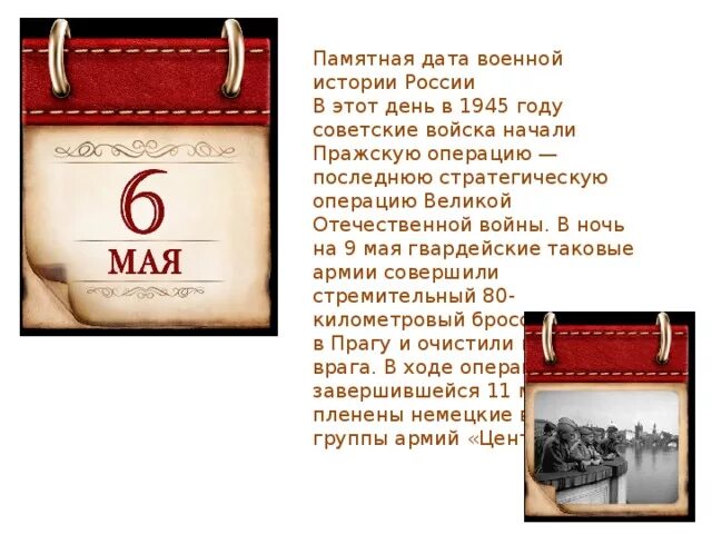 6 мая день в истории. Памятные даты военной истории России в мае. Памятные даты военной истории России май 9. Календарь памятные даты военной истории России май. Памятные даты военной истории России май 6.