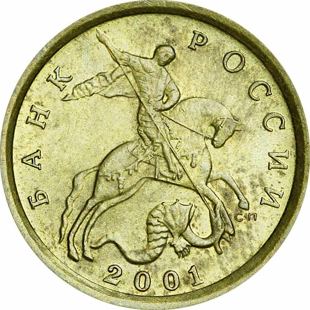1 коп 2001 сп. Монета 5 копеек 2001 м. 50 копеек 2001 ммд раритет. 50 копеек 2001 ммд. 50 коп 2001 год сп.