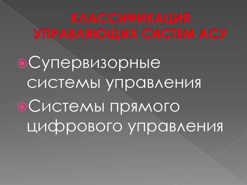 Что происходит при супервизорном режиме управления. Супервизорные системы управления асу. асу лекция. супервизорное управление презентация. при супервизорном режиме управления.