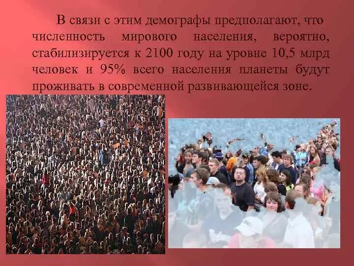 Всемирное население это. Население планеты. Важность мирового населения. 12 Млрд человек. Правы ли те демографы которые считают