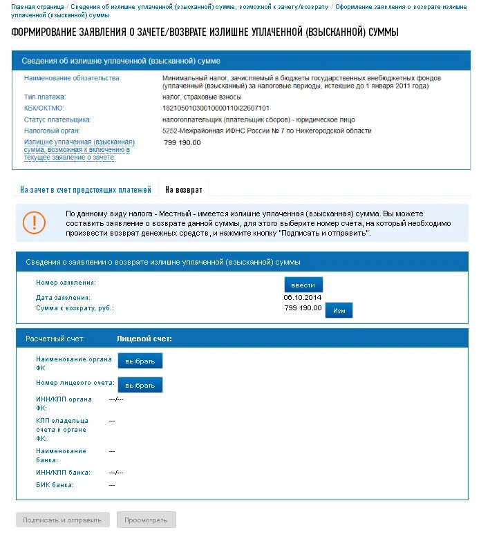 Лицевой счёт налогоплательщика в заявлении на возврат. Возврат с лицевого счета. Заявление на возврат в новом кабинете налогоплательщика. Недоступная для зачета и возврата.