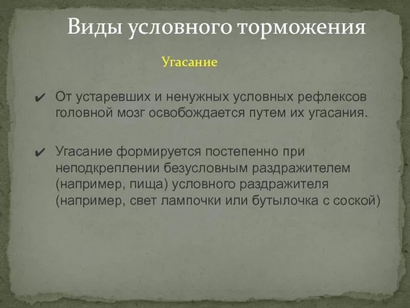 Угасание рефлексов. Угасание условного рефлекса при неподкреплении его. Торможение угасание условных рефлексов. Угасание рефлексов при неподкреплении. Угуссание условного рефлекса при непо.