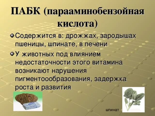 Пабк кислота. Парааминобензойная кислота витамин. парааминобензойная кислота (витамин b10). парааминобензойная кислота биохимия. парааминобензойная кислота авитаминоз.
