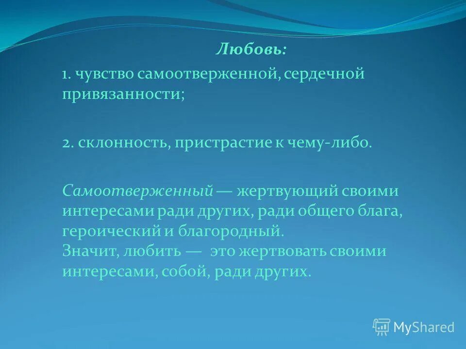 Чувство привязанности. Чувство самоотверженной сердечной привязанности. самоотверженная любовь это определение. жертвовать своими интересами ради других. любовь - чувство самоотверженной привязанности.