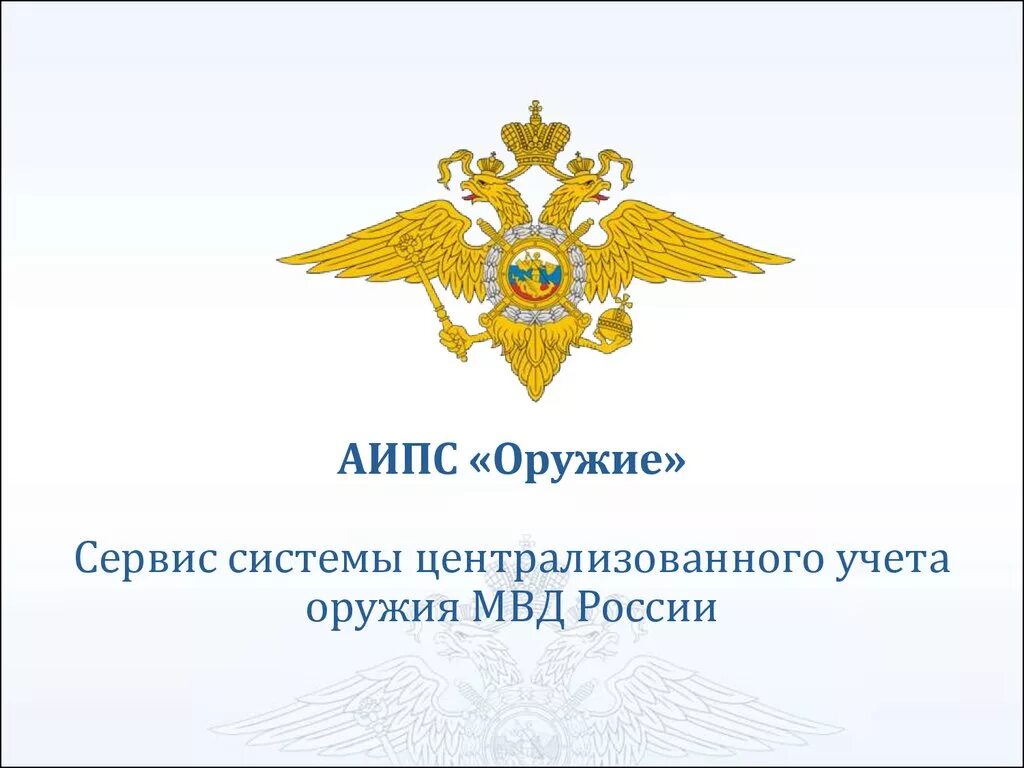 Справочник мвд. Система централизованного учета оружия (сцуо). АИПС оружие. АИПС оружие МВД. Подсистема АИПС оружие.