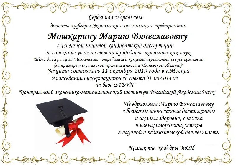 поздравление с защитой кандидатской диссертации