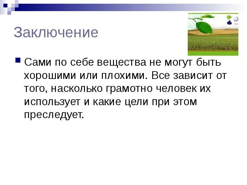 В зависимости от того насколько. Азотные удобрения заключение.