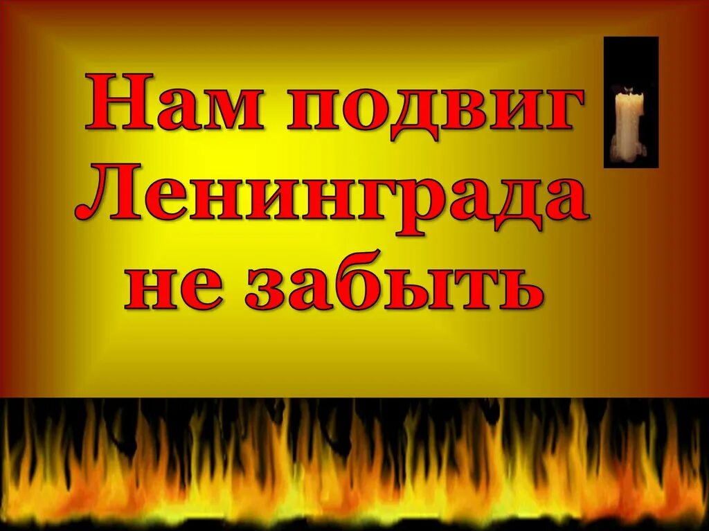 Мы помним подвиг Ленинграда. Нам подвиг Ленинграда не забыть презентации. Мы помним твой подвиг Ленинград. Будем помнить подвиг Ленинграда.