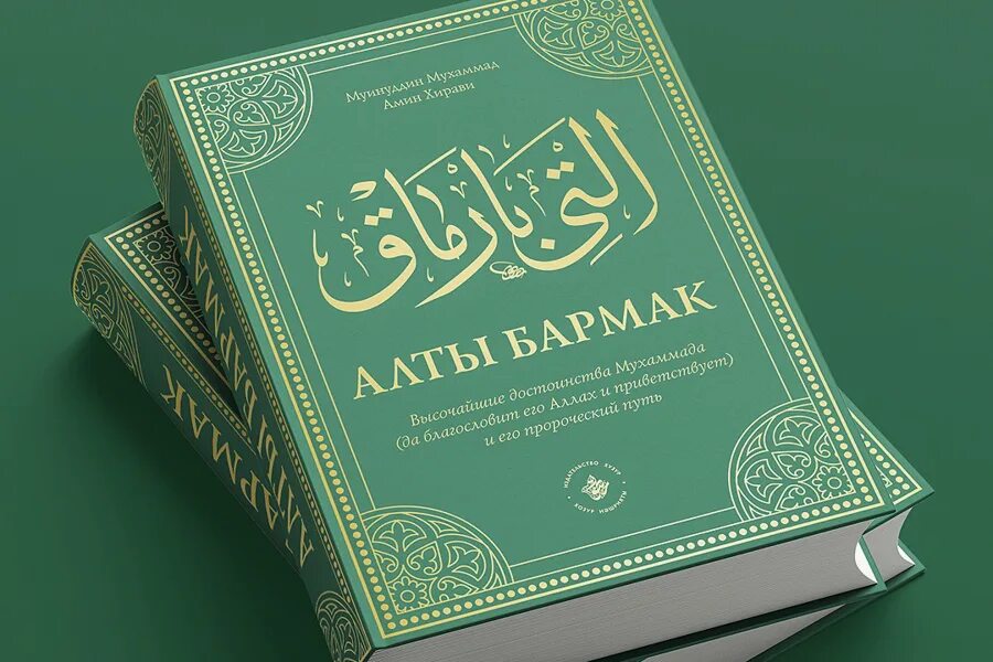 Исламские книги читать. Мусульманские книги. Книга "Коран". Жизнеописание пророка Мухаммада. Книга алты бармак.