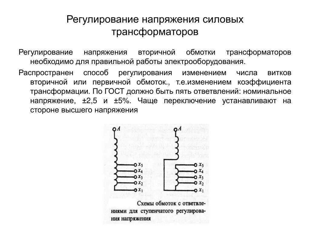 Регулирование высокого напряжения. Регулирование напряжения силовых трансформаторов. 4 обмоточные трансформаторы напряжения на схеме. обмотка высокого напряжения трансформатора. схема регулирования напряжения пбв с трехфазным переключателем.