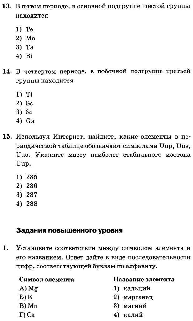 Периодический закон контрольная работа 8 класс. Зачет по химии по периодической системе. Тест по теме периодический закон и периодическая система. Тест по химии периодический закон и периодическая система с ответами. Периодическая система Менделеева и строение атома тест.