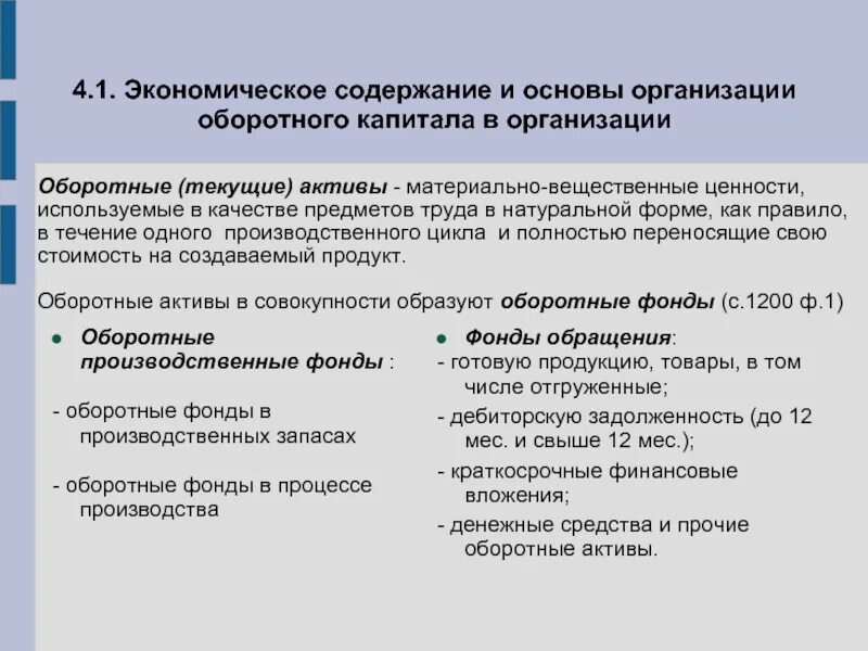 Вещественные ценности. Основы организации оборотного капитала. Принципы организации оборотных средств. Вещественная основа оборотных фондов – это. Тесты по экономики организации оборотный капитал.