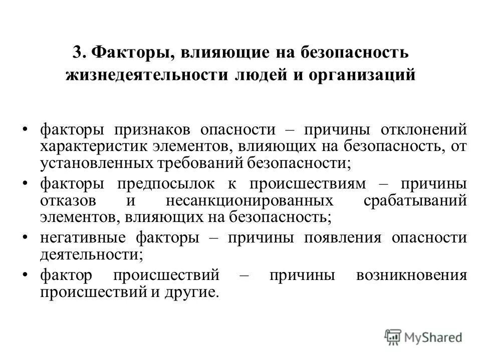 Фактор безопасности здоровье. Факторы влияющие на безопасность. Факторы влияющие на безопасность человека. Факторы воздействующие на человека БЖД. Факторы влияющие на безопасность жизнедеятельности.