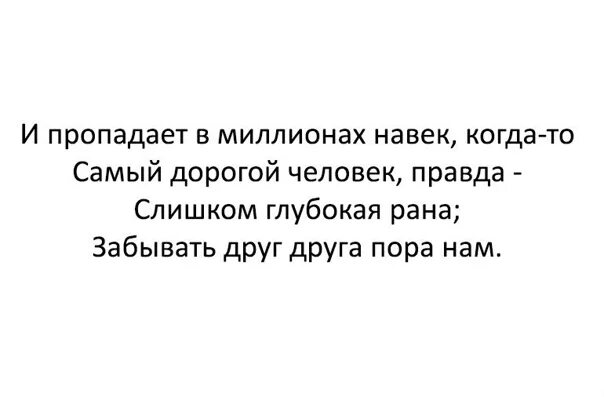 Пропадает миллионы навек самый дорогой текст. Пропадает миллионы навек самый дорогой человек. и пропадает в миллионах. и пропадает миллионы навек слова. пропадает самый дорогой человек.