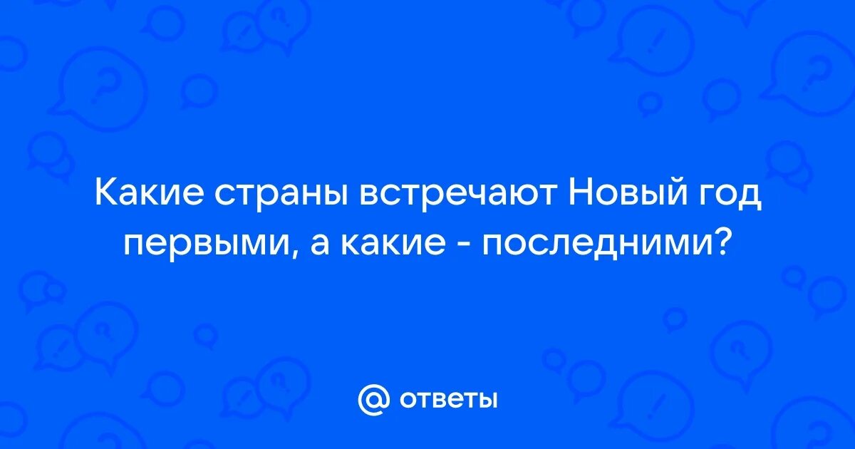 Какая страна встречает новый год самая последняя. Новый год в разных странах даты. Карта празднования нового года. Какая страна отмечает новый год первой. Какая страна встречает новый год самая последняя.