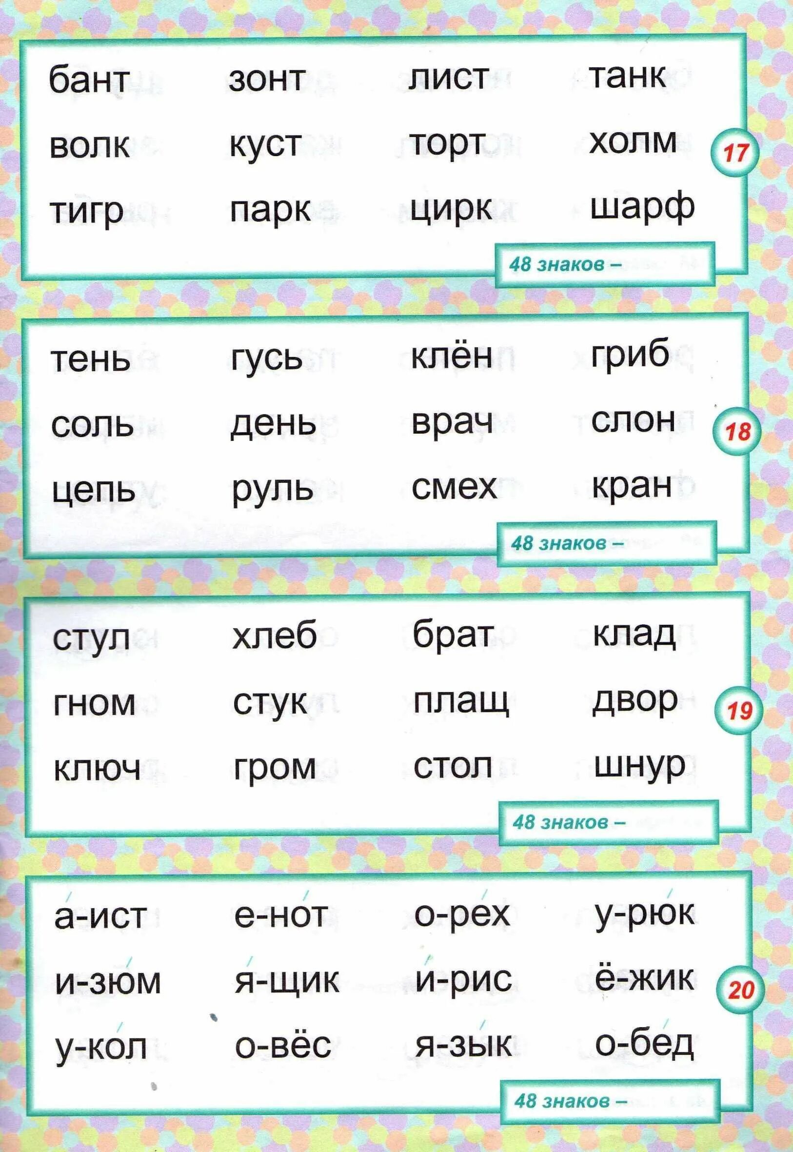 Короткие слова для чтения 1 класс. Слова для чтения. Упражнения для чтения. Короткие слова для чтения. Первые слова для чтения.