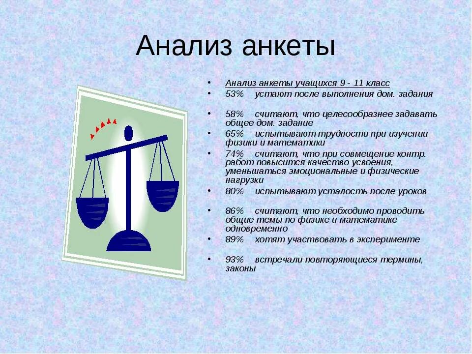 Анкетирование учащихся по физике для учащихся 9 класса. Анкета по физике 7 класс. Анализ физика. Физика 8 класс задачи для домашнего выполнения.