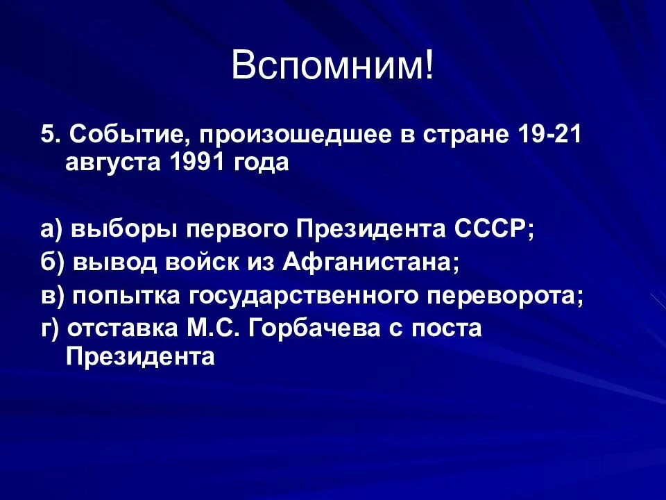 События в экономике россии. Событие произошедшее в стране 19-21 августа 1991. Какое событие произошло в нашей стране в 1991. События произошли в 1991 году. Рождение новой России 1991-1999.