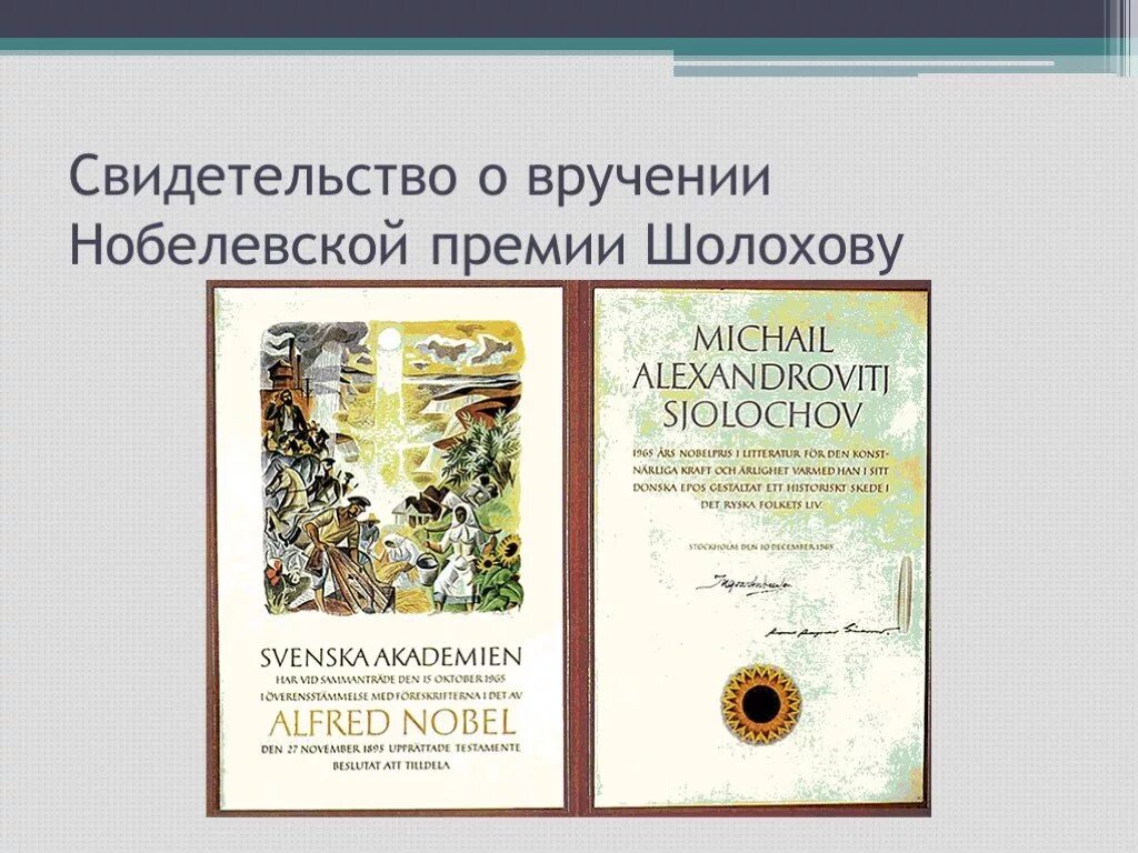 Нобелевская премия Михаила Александровича Шолохова. Награждение Шолохова Нобелевской премией.