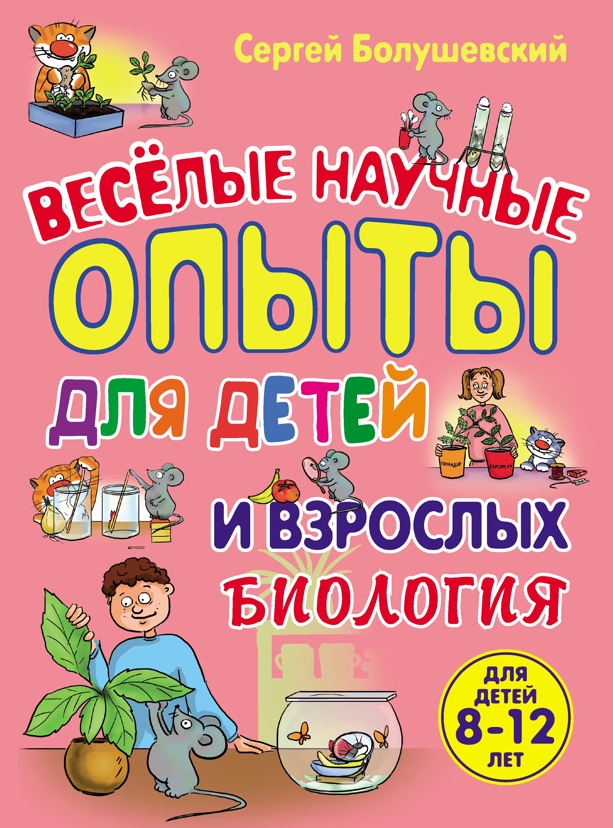 Книга опытов и экспериментов для детей. Книга научные опыты для детей. Веселые научные опыты для детей книга. Опыты для детей книга.