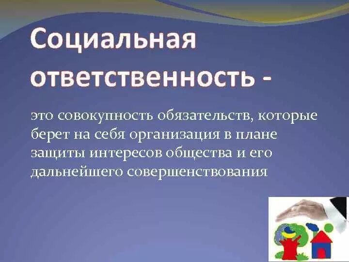 Нарушение социальной ответственности. Социальная ответственность. Социальная ответственность это кратко. Соц ответственность. Социальная ответственность это кратко и понятно.