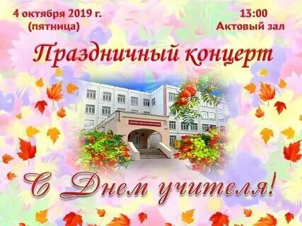 Концерт к дню учителя 2024
