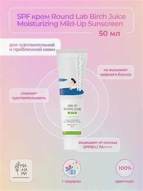 Round lab mild up. Round lab mild up spf. round lab birch juice moisturizing tone-up sunscreen spf50+ pa++++, тонирующий солнцезащитный крем. round lab birch juice moisturizing sun cream spf50+ pa4. round lab birch juice moisturizing sun cushion spf50+ pa++++.