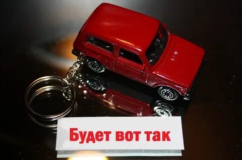 Брелок нива