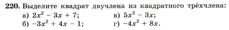 Выделить двучлен из квадратного трехчлена. Выделение из трехчлена квадрат двучлена. Выдели квадрат двучлена из квадратного трехчлена. Выделение квадрата двучлена. Выделение двучлена из квадратного трехчлена.