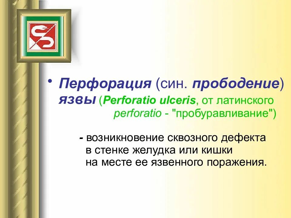 Прободающая язва латынь. Язвенная болезнь желудка на латыни. Язвенный латынь