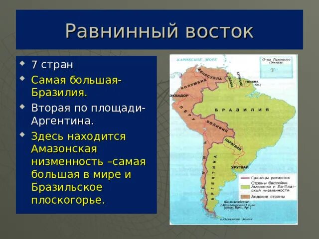 В какой стране расположена большая часть амазонской. Южная Америка бразильское плоскогорье. Бразильское плоскогорье на карте Южной Америки. Бразильское плоскогорье на карте. Где находится бразильское плоскогорье на карте.