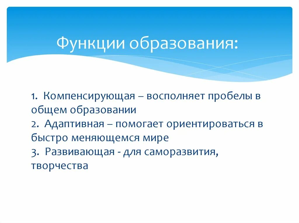 Функции образования. Компенсирующая функция образования. Адаптационная функция образования. Функции общего образования.