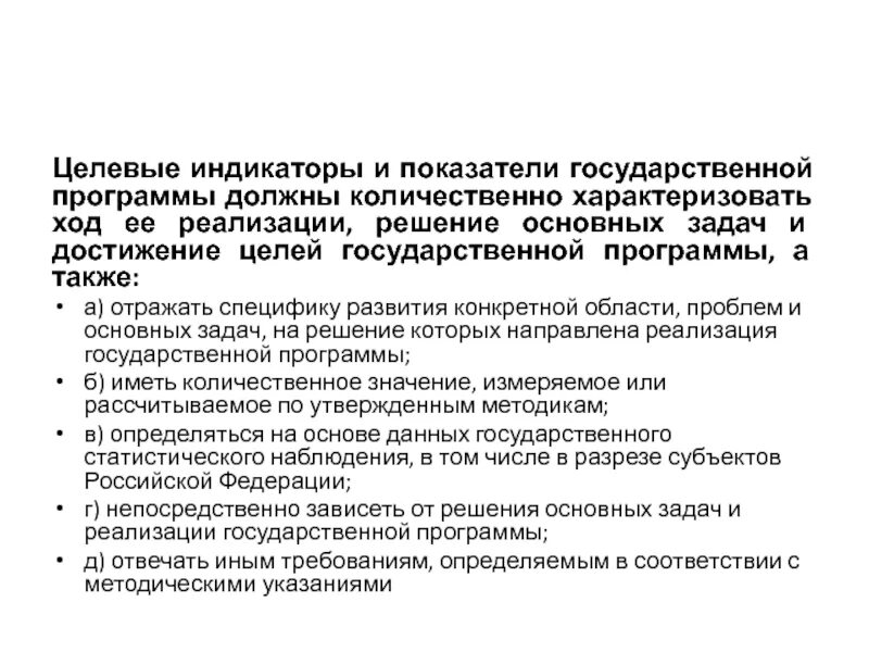 Показатели индикаторы государственных программ. Показатели индикаторы государственных программ