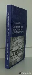 Английский язык для медицинских училищ